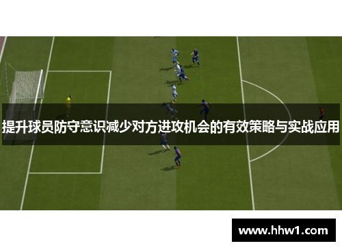 提升球员防守意识减少对方进攻机会的有效策略与实战应用