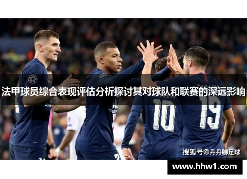 法甲球员综合表现评估分析探讨其对球队和联赛的深远影响