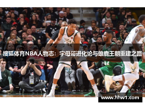 搜狐体育NBA人物志：字母哥进化论与雄鹿王朝重建之路