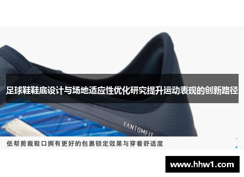 足球鞋鞋底设计与场地适应性优化研究提升运动表现的创新路径