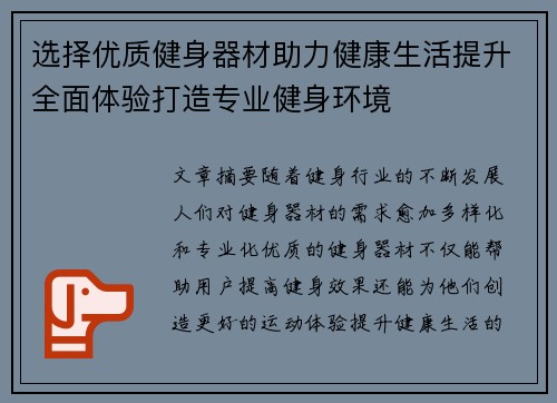 选择优质健身器材助力健康生活提升全面体验打造专业健身环境