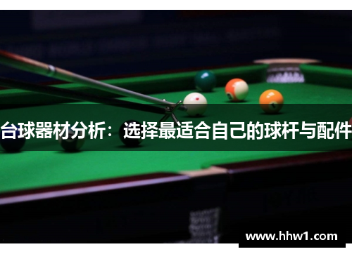 台球器材分析：选择最适合自己的球杆与配件