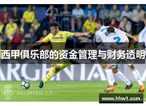 西甲俱乐部的资金管理与财务透明