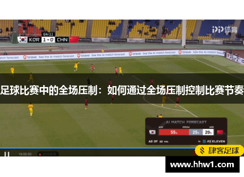 足球比赛中的全场压制：如何通过全场压制控制比赛节奏