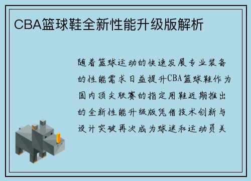 CBA篮球鞋全新性能升级版解析
