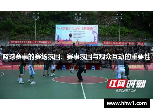 篮球赛事的赛场氛围：赛事氛围与观众互动的重要性