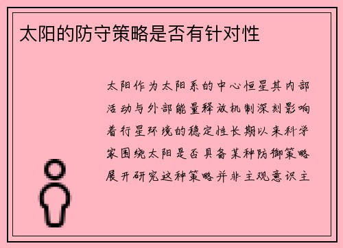 太阳的防守策略是否有针对性