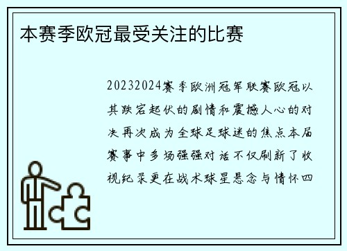 本赛季欧冠最受关注的比赛