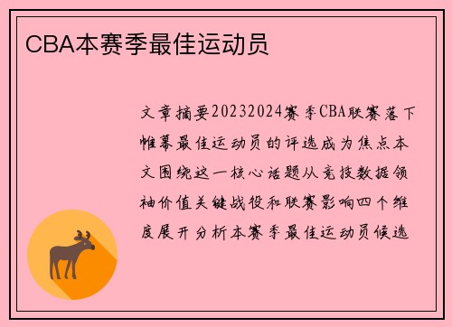 CBA本赛季最佳运动员