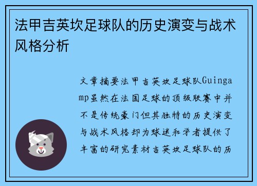 法甲吉英坎足球队的历史演变与战术风格分析