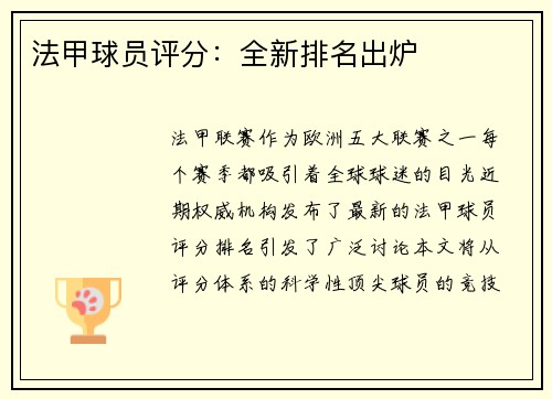 法甲球员评分：全新排名出炉