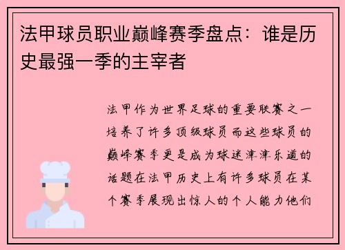 法甲球员职业巅峰赛季盘点：谁是历史最强一季的主宰者
