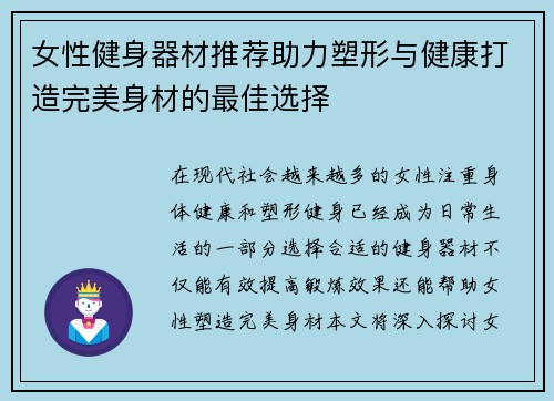 女性健身器材推荐助力塑形与健康打造完美身材的最佳选择