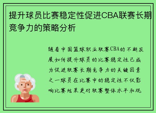 提升球员比赛稳定性促进CBA联赛长期竞争力的策略分析