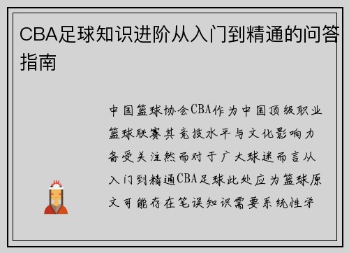 CBA足球知识进阶从入门到精通的问答指南