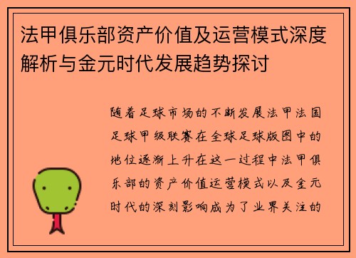法甲俱乐部资产价值及运营模式深度解析与金元时代发展趋势探讨