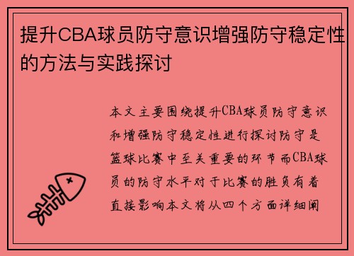 提升CBA球员防守意识增强防守稳定性的方法与实践探讨