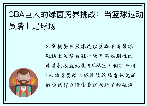 CBA巨人的绿茵跨界挑战：当篮球运动员踏上足球场