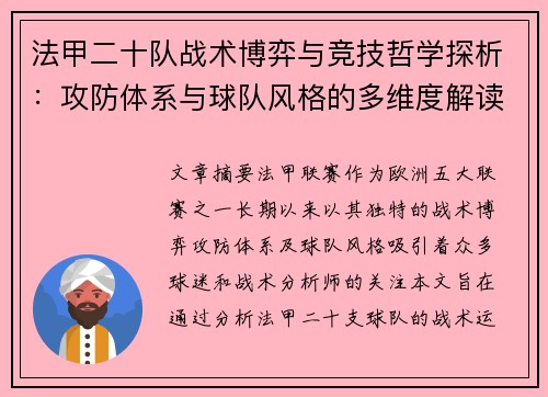 法甲二十队战术博弈与竞技哲学探析：攻防体系与球队风格的多维度解读