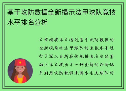 基于攻防数据全新揭示法甲球队竞技水平排名分析