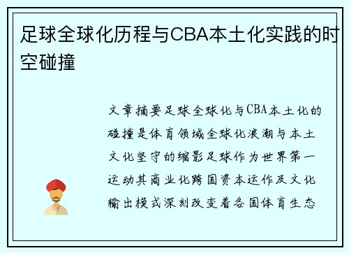 足球全球化历程与CBA本土化实践的时空碰撞