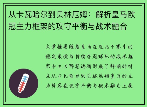从卡瓦哈尔到贝林厄姆：解析皇马欧冠主力框架的攻守平衡与战术融合