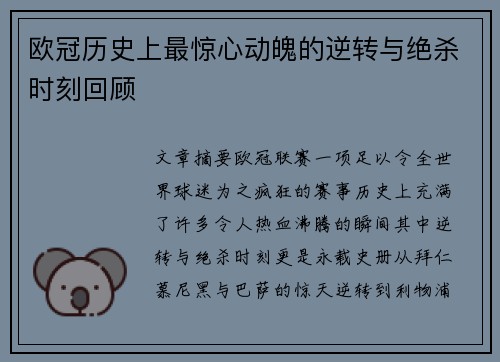 欧冠历史上最惊心动魄的逆转与绝杀时刻回顾