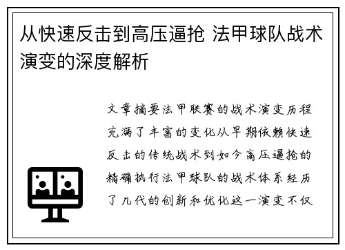 从快速反击到高压逼抢 法甲球队战术演变的深度解析