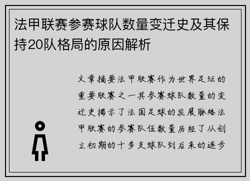 法甲联赛参赛球队数量变迁史及其保持20队格局的原因解析