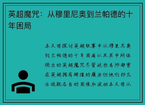 英超魔咒：从穆里尼奥到兰帕德的十年困局
