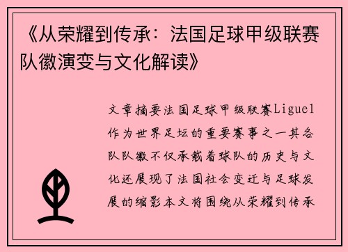 《从荣耀到传承：法国足球甲级联赛队徽演变与文化解读》