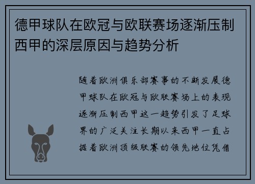德甲球队在欧冠与欧联赛场逐渐压制西甲的深层原因与趋势分析