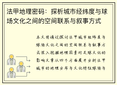 法甲地理密码：探析城市经纬度与球场文化之间的空间联系与叙事方式