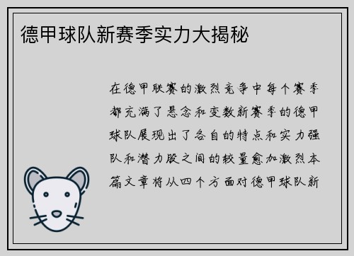 德甲球队新赛季实力大揭秘
