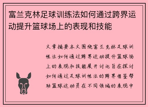 富兰克林足球训练法如何通过跨界运动提升篮球场上的表现和技能