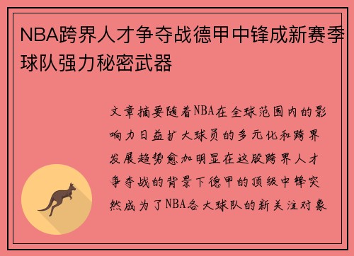 NBA跨界人才争夺战德甲中锋成新赛季球队强力秘密武器