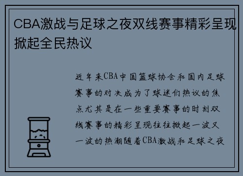 CBA激战与足球之夜双线赛事精彩呈现掀起全民热议