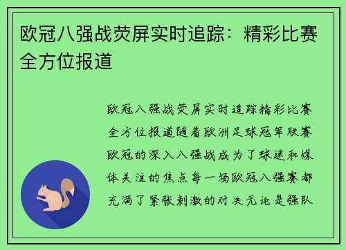 欧冠八强战荧屏实时追踪：精彩比赛全方位报道