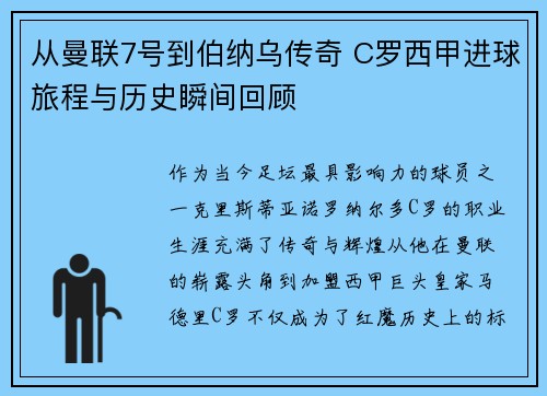 从曼联7号到伯纳乌传奇 C罗西甲进球旅程与历史瞬间回顾