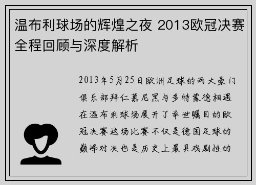 温布利球场的辉煌之夜 2013欧冠决赛全程回顾与深度解析