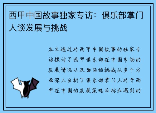 西甲中国故事独家专访：俱乐部掌门人谈发展与挑战