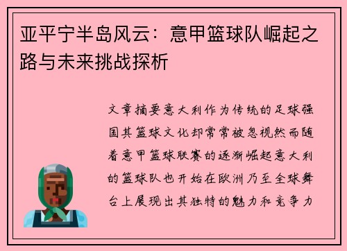 亚平宁半岛风云：意甲篮球队崛起之路与未来挑战探析