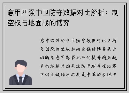 意甲四强中卫防守数据对比解析：制空权与地面战的博弈