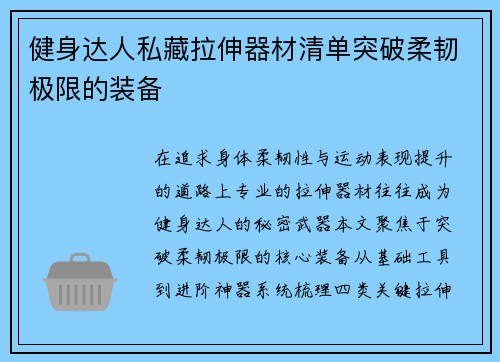 健身达人私藏拉伸器材清单突破柔韧极限的装备