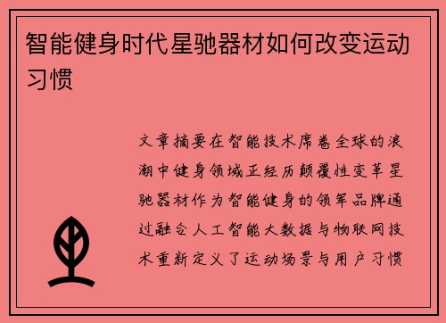 智能健身时代星驰器材如何改变运动习惯