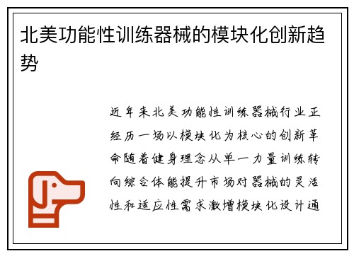北美功能性训练器械的模块化创新趋势