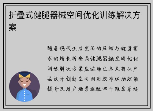 折叠式健腿器械空间优化训练解决方案