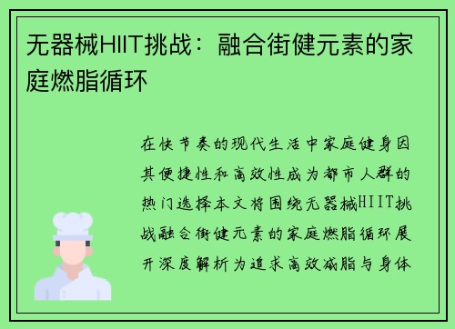无器械HIIT挑战：融合街健元素的家庭燃脂循环