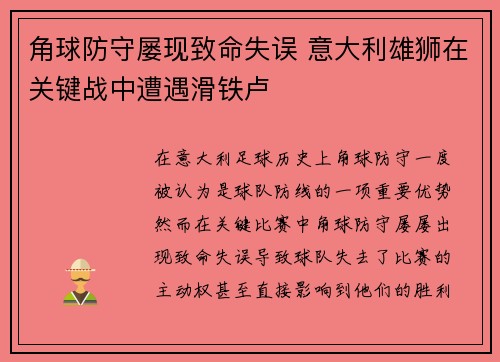 角球防守屡现致命失误 意大利雄狮在关键战中遭遇滑铁卢