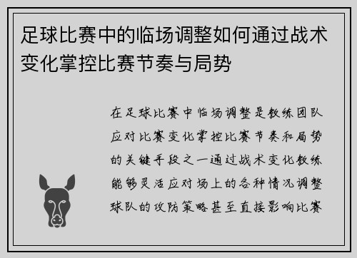 足球比赛中的临场调整如何通过战术变化掌控比赛节奏与局势
